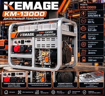Инструменты: Дизельный генератор KEMAGE KM-13000 - Номинальное напряжение: 220/380 — 3