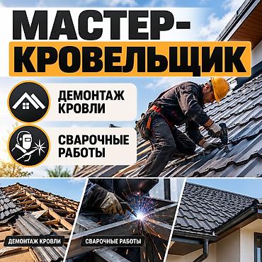 Мастер - кровельщик!