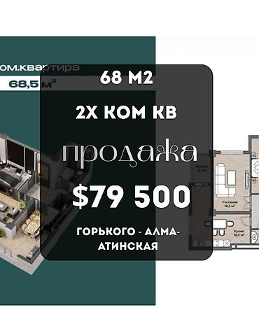 2 комнаты, 68 м², ул. Горького / Алматинка Элитка, 12 этаж