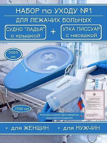туалет био: Судно подкладное для женщин Назначение: - для послеродового периода и — 1