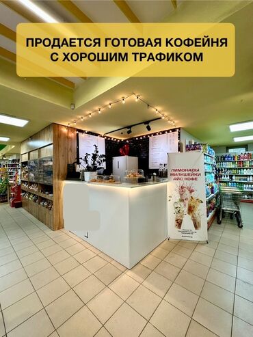 продаю готовый бизнес магазин: Продается ГОТОВАЯ КОФЕЙНЯ с хорошим трафиком. Расположена в крупном