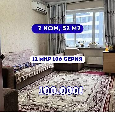 Продажа квартир: 2 комнаты, 52 м², 12 мкр 106 серия, 6 этаж — 1