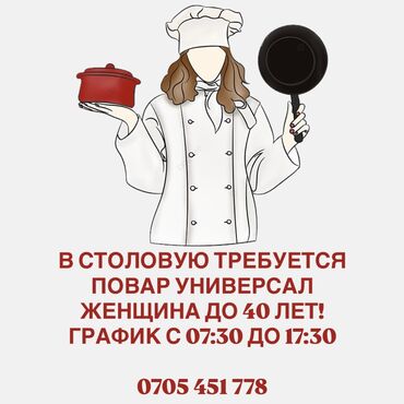 надомница арча бешик: Талап кылынат Ашпозчу : Универсал, Европа ашкана, 1-2-жылдык тажрыйба