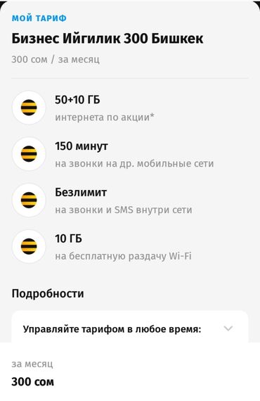 сколько стоит плата на телефон: Сим карта Beeline (корпоратив) тариф "Бизнес Ийгилик 300" ---звонки и