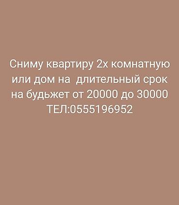 квартиры дешево: Ищу аренду: 2‑комнатную квартиру или дом на длительный срок. Бюджет — 1