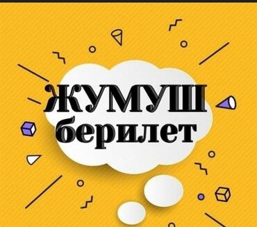 Продавцы-консультанты: ДЖАЛ мкр-да Продуктовый магазинге жардамчы КЫЗДАР керек!!! Айлыгы