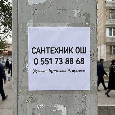 Сантехник ош
