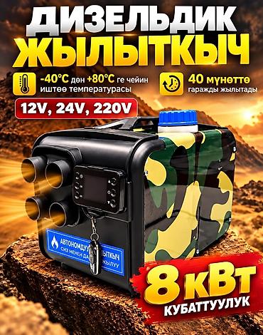 холостого хода: Автономный дизельный обогреватель 8 кВт - Мощность: 8 кВт - Питание — 1