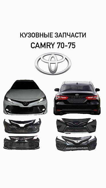 В наличии качественные кузовные запчасти на Camry 70: ✔ Передние и
