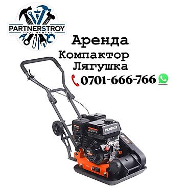 Шаймандарды, жабдууларды ижарага берүү: Аренда: виброплита (компактор «лягушка») PATRIOT 6.5 л.с. Назначение — 1
