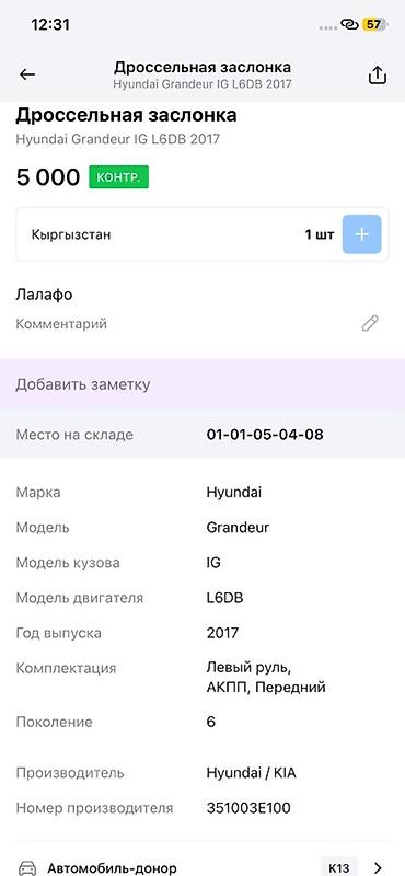 grander: Дроссельная заслонка для Hyundai Grandeur IG (поколение 6), двигатель — 2