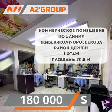 продажа офиса в бизнес центре: Сатам Дүкөн 70 кв. м, Жаңы ремонт, Эшиги өзүнчө, 1 кабат
