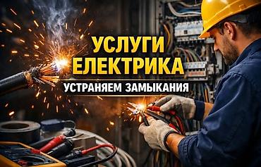 короткие шорты: Услуги электрика. Устраняем замыкания. Профессиональная помощь при: - — 1