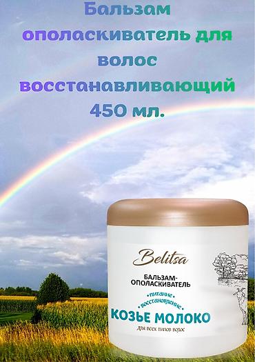 цесарята: Бальзам-ополаскиватель Belitsa «Козье молоко» Назначение Предназначен — 1