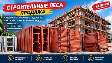 Строительные леса рамные (продажа) Адрес завод Бишкек штамповочный