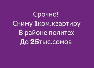 хата политех: 1 комната, Собственник, Без подселения