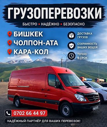 Грузоперевозки на маршрутных направлениях: Бишкек — Чолпон-Ата —