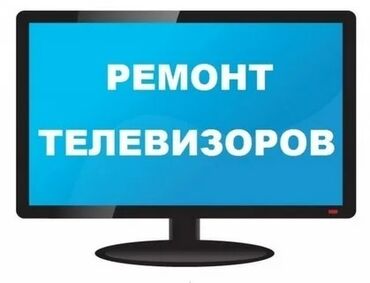 под телевизор: Ремонт Телевизоры С гарантией С выездом на дом Радиотелеателье