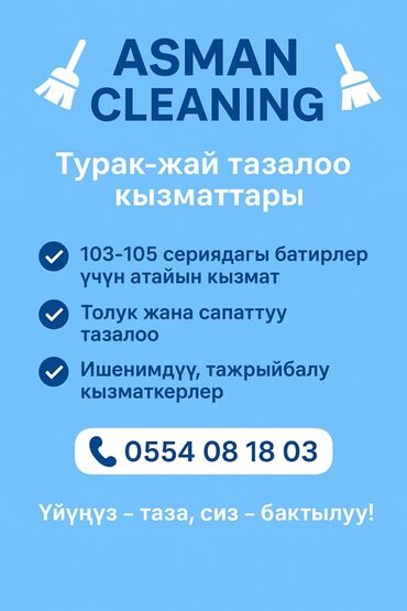 ремонт микроволновок на дому: Бөлмөлөрдү тазалоо, | Жалпы тазалоо, Оңдоо иштеринен кийин тазалоо, Жумасына бир жыйнап тазалоо, | Офистер, Батирлер, Үйлөр