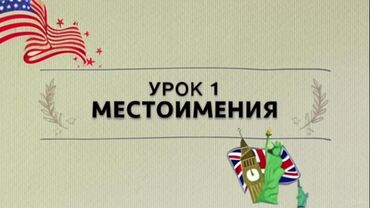 прайс на установку видеонаблюдения: Тил курстары Англис Чоңдор үчүн, Балдар үчүн