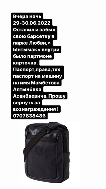 ferrari 328 в Кыргызстан | СУМКИ: Утерян барсетка Puma ferrari внутри были портмоне,паспорт, права, тех
