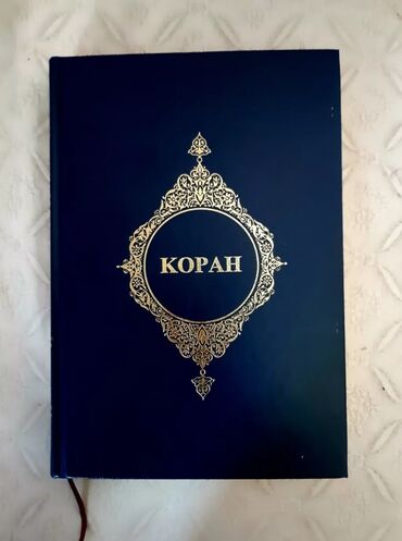 коран книги: Куплю именно такой КОРАН