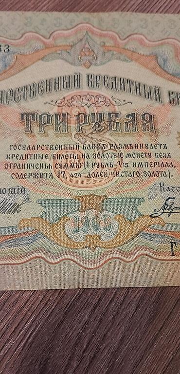 kohnə pullarin alisi: 3 Rubl, 1905 il, Vəziyyəti: Yaxşı — 10