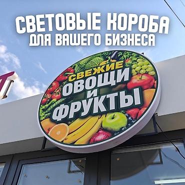 | Вывески, Лайтбоксы, Таблички, | Монтаж, Разработка дизайна, Снятие размеров at lalafo.kg | Вывески, Лайтбоксы, Таблички, | Монтаж, Разработка дизайна, Снятие размеров