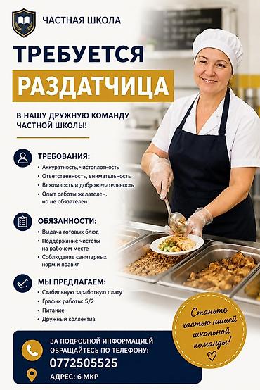 работа столовой: Требуется Сотрудник линии раздачи фаст-фуд заведения — 1