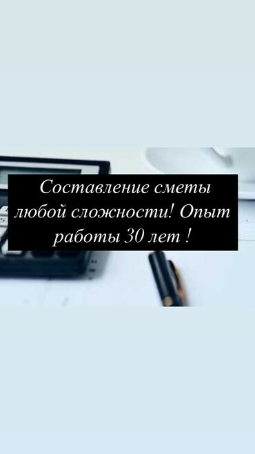 Другие стройуслуги: Составление сметы любой сложности. Опыт работы 30 лет. Сертификат