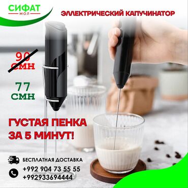 Другая техника для кухни: ✅ Капучинатор это ручной мини-миксер, который поможет быстро взбить