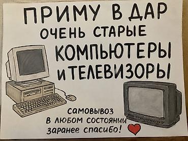 Бекерге берем: Приму в дар очень старые компьютеры и телевизоры. Самовывоз. В любом — 1
