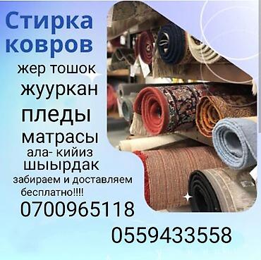 Стирка ковров: Стирка ковров, | Палас, Ала-кийиз, Шырдак, Бесплатная доставка — 12