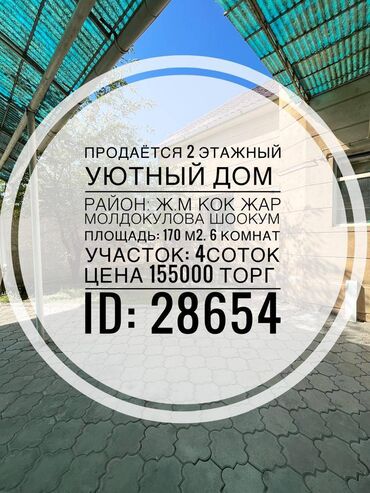 дом коттедж: Үй, 170 кв. м, 6 бөлмө, Кыймылсыз мүлк агенттиги, Евро оңдоо