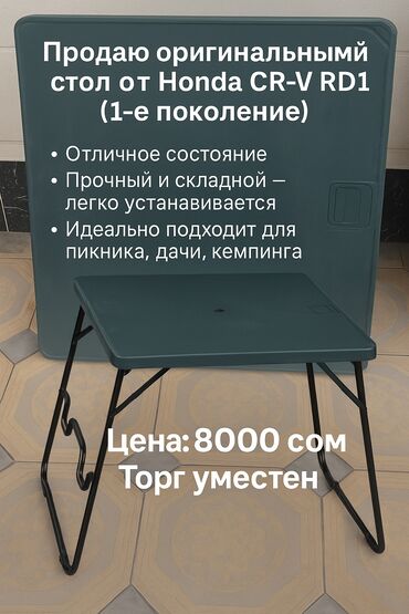 тачки цена: Продаю стол от Honda CRV RD1. 1е поколение. Состояние отличное
