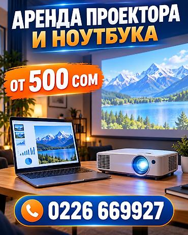 швейные машинки на рассрочку: 📽️ **АРЕНДА ПРОЕКТОРА И НОУТБУКА — ОТ 500 СОМ** Всё необходимое для — 1
