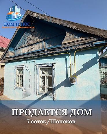 продажа домов на новопакровке: 📍 В Шопокове продается дом на участке 7 соток, 55 кв.м. 🏡Дом без — 1