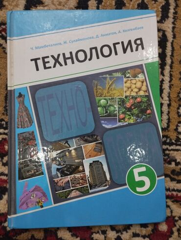 биология 7 8 класс: Книга по технология 5 класс