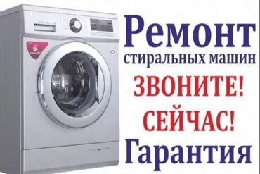 Стиральные машины: Ремонт стиральных с выездом на дом ремонт стиральных машин Бишкек