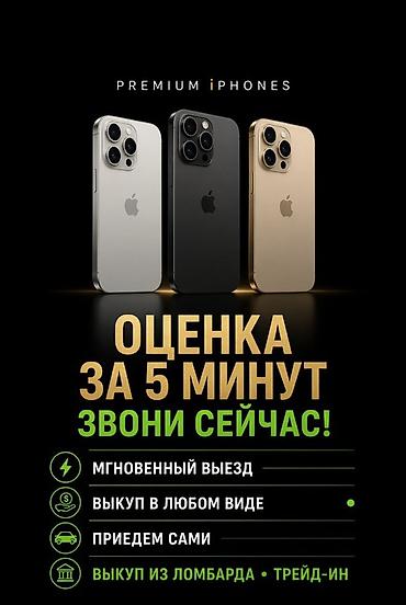 Сервис: выкуп iPhone (Premium iPhones) с быстрой оценкой Что