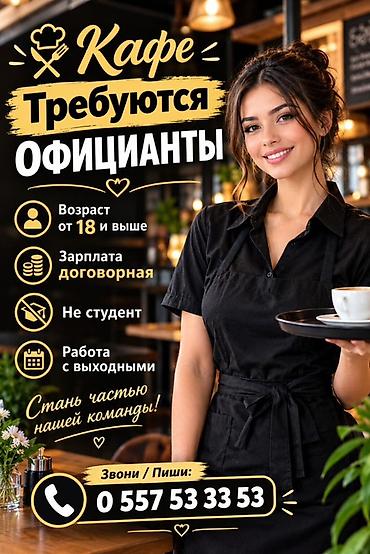 Вакансия: официанты в кафе - Возраст: от 18 лет и старше - Зарплата