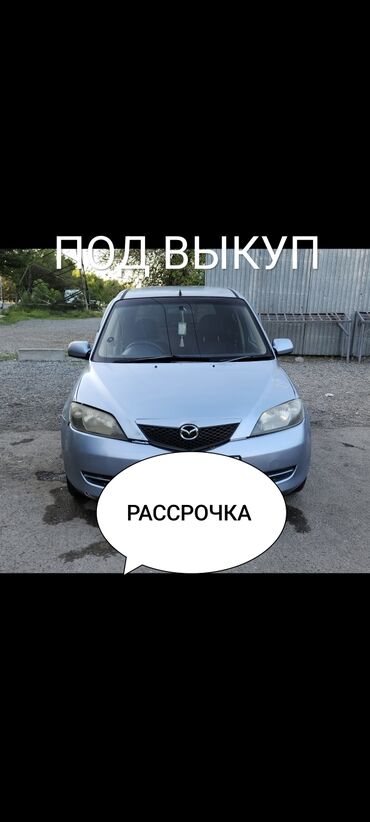 рено канго: Сдаю Mazda Demio под выкуп, | Предоплата, Бензин
