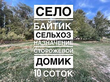 участки в байтике: 10 соток, Для сельского хозяйства, Красная книга, Договор купли-продажи — 1
