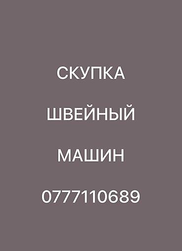 тигучу: ШВЕЙНАЯ МАШИНКА САТЫП АЛАБЫЗ — 1