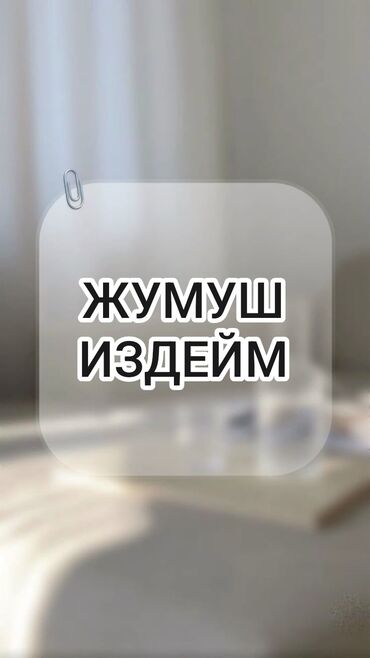 вакансии грузчика: Подработка издейм — Ош ш. Салам! Ош шаарынан подработка издейм. Күнүнө