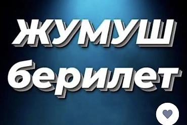 IT, компьютеры, связь: Жумушчу керек тамак салышканы раздача!!! — 1