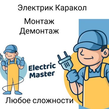 Электриктер: Электрик | Эсептегичтерди орнотуу, Кир жуугуч машиналарды орнотуу, Электр шаймандарын демонтаждоо 6 жылдан ашык тажрыйба
