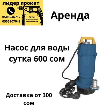 насос аренда: Насос для воды Прокат прокат Для оформления заявки по номеру Цена