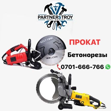 газовая ключ: Прокат бетонорезов PARTNERSTROY Tool Rental - Электрические и ручные