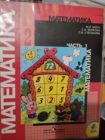 мягкие игрушки бишкек: Продам книгу 2 класс Математика 100 сом